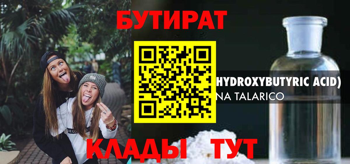 Бутират  Бутират оксибутират  Вход с VPN  Кизилюрт 